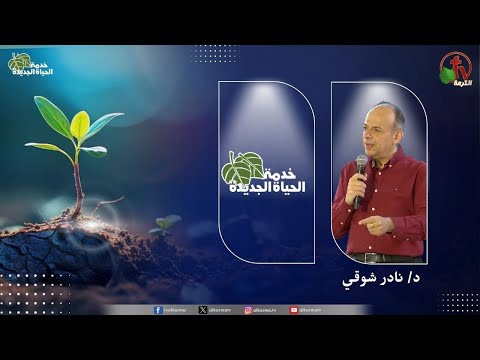 New Life Ministry - Son of man  /  اجتماع خدمة الحياة الجديدة - ابن الإنسان