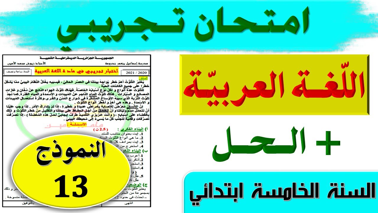 حل امتحان تجريبي في اللغة العربية + الشرح السنة الخامسة ابتدائي / موضوع شهادة التعليم الابتدائي 2021