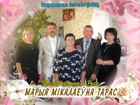 С 70-летием Вас, Мария Николаевна Тарас!