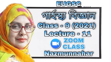 Class - 9 | lecture - 11 (2021) | বিষয় : গার্হস্থ্য বিজ্ঞান | EUGSC | শিক্ষকের নাম : নাজমুন্নাহার