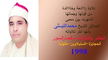 قالوا عنها انها اخر تلاوات العملاق الشيخ الليثى لقوتها وتكاملها وكأنه يودع المهنة ختام الحجايزة 1998