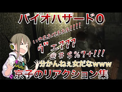 【バイオハザード０】大絶叫ｗクリア耐久総集編その１【星めぐり学園/倉持京子】