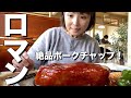【北海道・別海町】ポークチャップの名店ロマンと旧奥行臼駅逓所・旧奥行臼駅を散策!