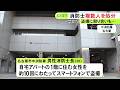 「下着姿を見られるかと…」自宅アパートの1階に住む女性をベランダ越しに10回にわたり盗撮 26歳消防士長を懲戒免職