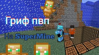 Грифер Шоу | Пвп С Дедом | Supermine