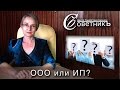 ООО и ИП. В чём отличие?