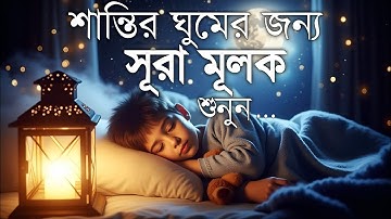 গভীর ঘুমের জন্য সূরা মূলক | (سورة الملك) Surah Mulk Deep Sleep & Inner Peace | By Abdullah Al Ajimi