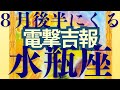 【水瓶座8月後半運勢】吉報です!この動画を見つけた3日以内に観て下さい🔯個人鑑定級😊