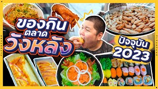 ตะลุยตลาดวังหลัง หาของกิน ปี2023 ของกินเยอะมาก