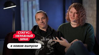 Статус: Неравный Брак | Новый Выпуск 23 Октября