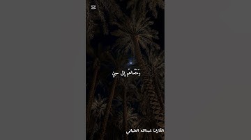 فَلَولا كانَت قَريَةٌ آمَنَت فَنَفَعَها إيمانُها- القارئ عبدالله العلياني