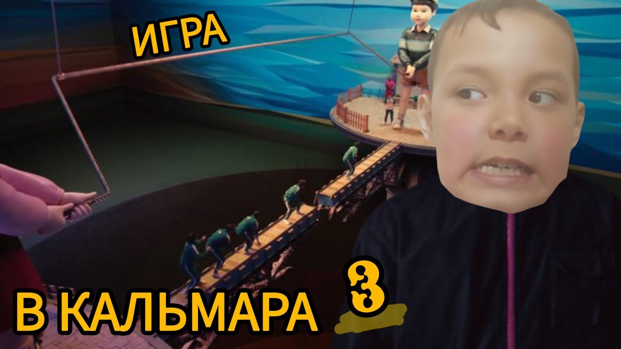 Это ИГРА В КАЛЬМАРА 3!