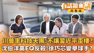 白宮#川習會 摘要出爐！全文未提台灣！#川普 出賣台灣謠言不攻自破？#中國 小動作一堆？#習近平 曾批川普不成熟..結果一見面變小學生？｜【#有話鏡來講】20260514