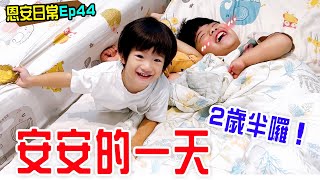 恩安日常Vlog 44 | 兩歲寶寶的快樂日常 恩恩老師EanTV