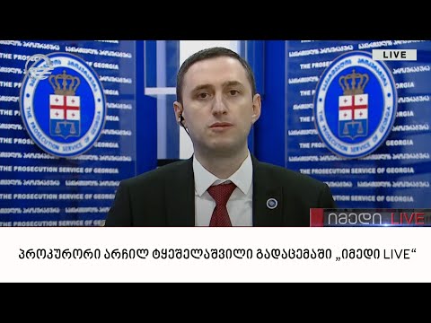 პროკურორი არჩილ ტყეშელაშვილი გადაცემაში „იმედი LIVE“