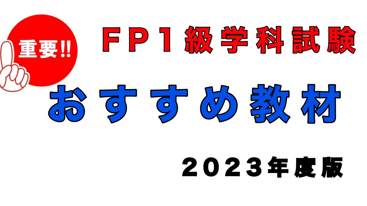 FP1級学科試験 おすすめ教材【2023年度版】 - YouTube