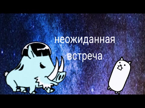 Видео: это была неожиданная встреча!(the battle cats)