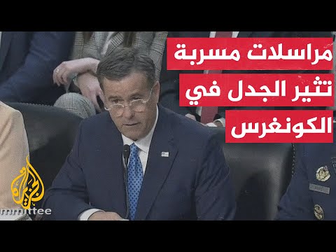 جلسة ساخنة في الكونغرس عنوانها تسريبات مجلة "ذا أتلانتيك".. التفاصيل مع مراسل الجزيرة