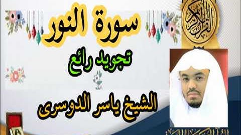 سورة النور ياسر الدوسري