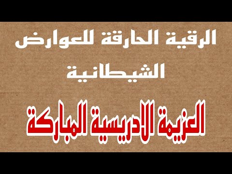 الرقية الحارقة بالعزيمة الادريسية لا يفوتك 213657117299 