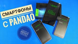 3 КРУТЫХ СМАРТФОНА С PANDAO / ПОДАРЮ 1 ПОДПИСЧИКУ