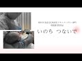 第51回放送文化基金賞ドキュメンタリー部門奨励賞受賞作品「いのち つないで」