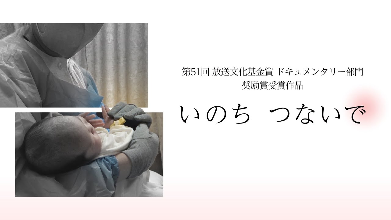 第51回放送文化基金賞ドキュメンタリー部門奨励賞受賞作品「いのち つないで」