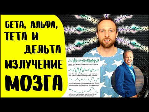 Диапазон излучения мозга взрослых и детей | Бета, Альфа, Тета и Дельта частоты