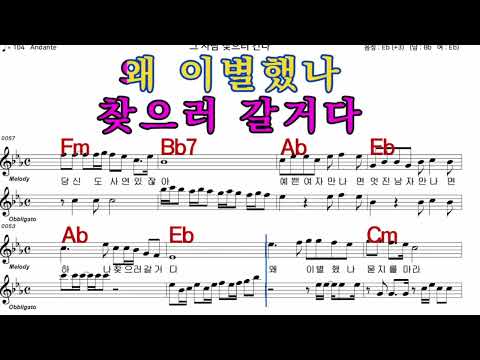 i그사람찾으러간다 류기진  SMB 가수처럼 엠알로 노래 악보  여자 키 Eb