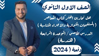 حل تمارين اختر⚡المعاصر⚡المستقيمات المتوازية والاجزاء المتناسبة⚡هندسة اولي ثانوى 2024