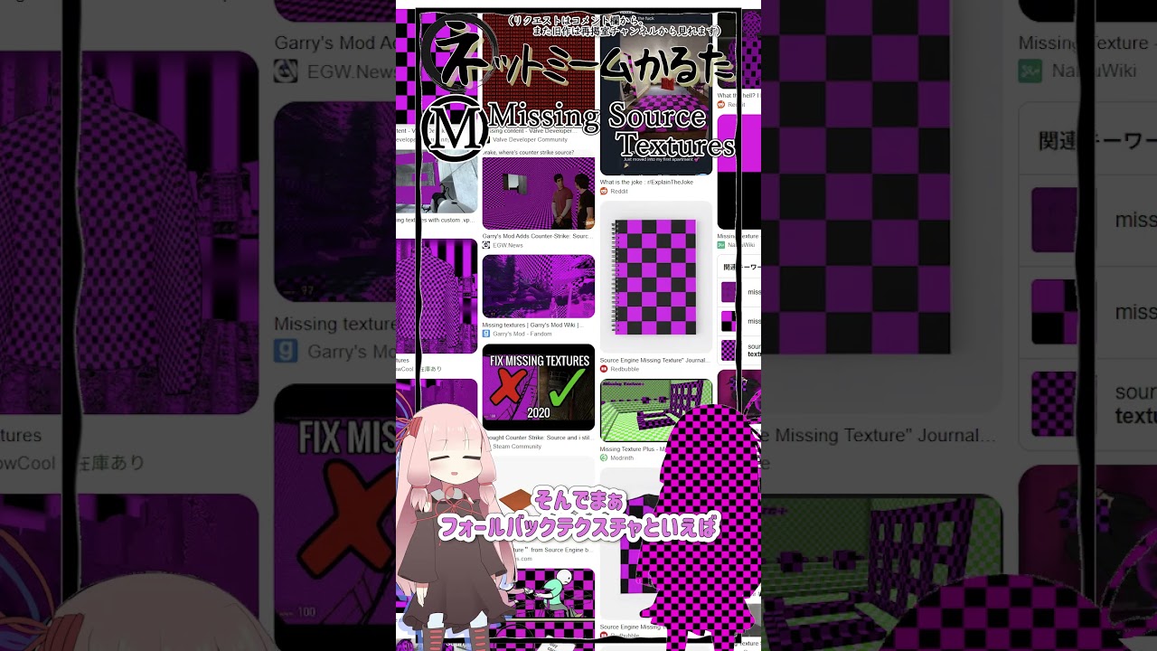 琴葉ggr姉妹のネットミームかるた#112「Missing Source Textures」