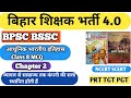 BPSC TRE 4.0 NCERT | NCERT History Class-8 Chapter-2 | From Trade to Territory |#bpsctre4 #aedo