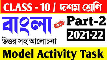 Class 10 Bengali Model activity task Part-2।Bengali Model Activity Task Part-2 2021 2022।Bengali