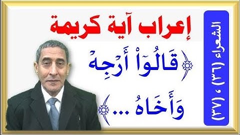 إعراب قالوا أرجه (الآيتين الكريمتين ( 36 ، 37 ) من سورة الشعراء