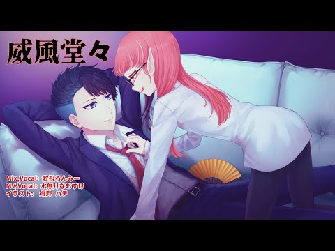 【 男がエロく歌う 】威風堂々 / 梅とら Byなむすけ & 教祖ろんみー
