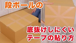 これ知ってた 段ボールの底抜けしにくいテープの貼り方 Youtube