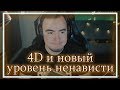 ◈ 4D: ставить надо МАКСИМАЛЬНО ровно, иначе... ◈