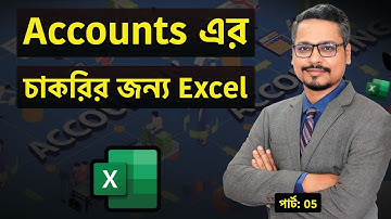 Accounts এর চাকরির জন্য এক্সেলে যে কাজ শিখবেন 🙂 MS Excel for Accounts _Part 05