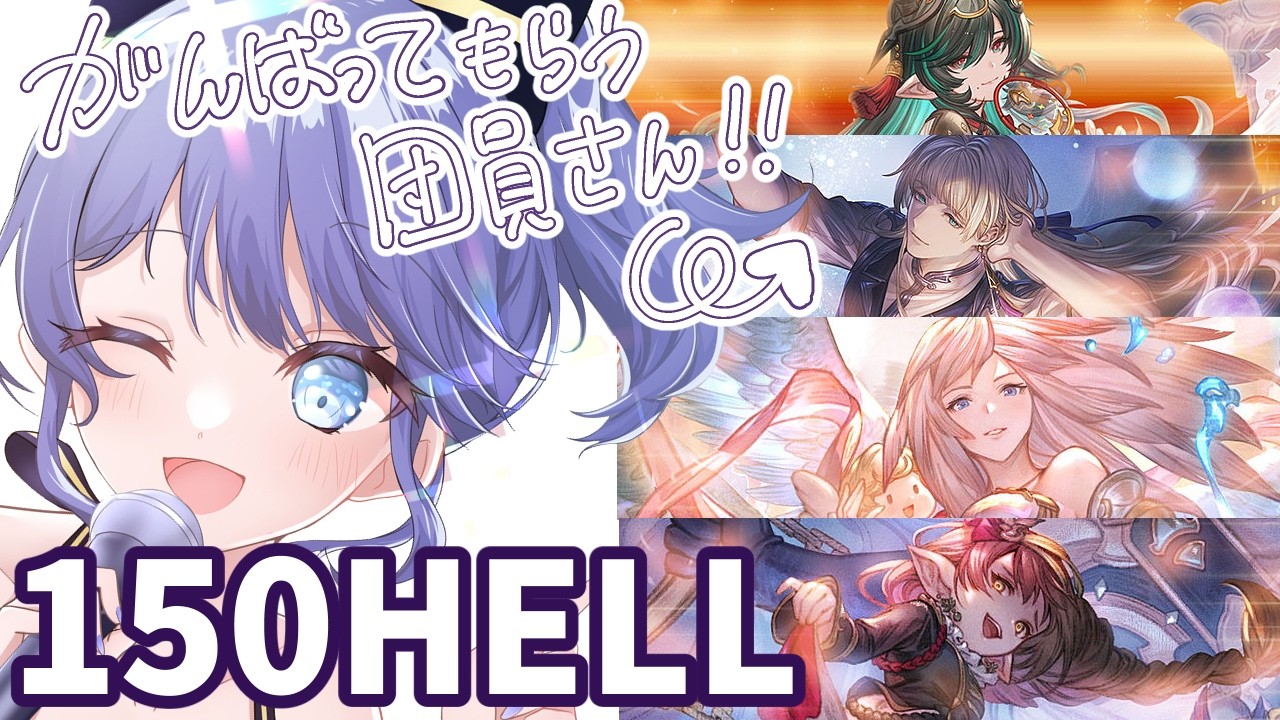 【グラブル】150HELLがんばろうね！ハイラ、カシウス、ガブリエル、ハーゼ…！！！　【雑談】