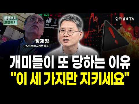 "이 <strong>세가지만</strong> 지키세요" | 장재창 인모스트투자자문 대표 | 전략 인사이드