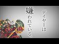 【替え歌】デイヤーは嫌われている。【デュエマ】【歌ってみた】