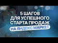 Как начать продажи на Яндекс Маркет? 5 шагов для успешного старта