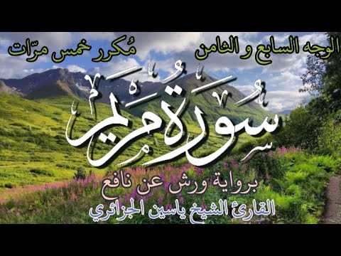 سورة مريم الوجه السابع و الثامن برواية ورش عن نافع القارئ الشيخ ياسين الجزائري 