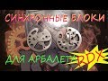 Арбалет с обратными плечами ( часть 2) Блоки/Reverse Draw Crossbow (part 2) Cams