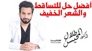 أفضل حل لتساقط الشعر والشعر الخفيف