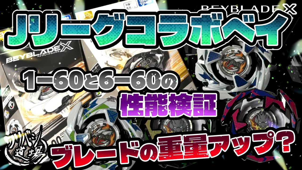 Beyblade X] Performance test of the J.League collaboration