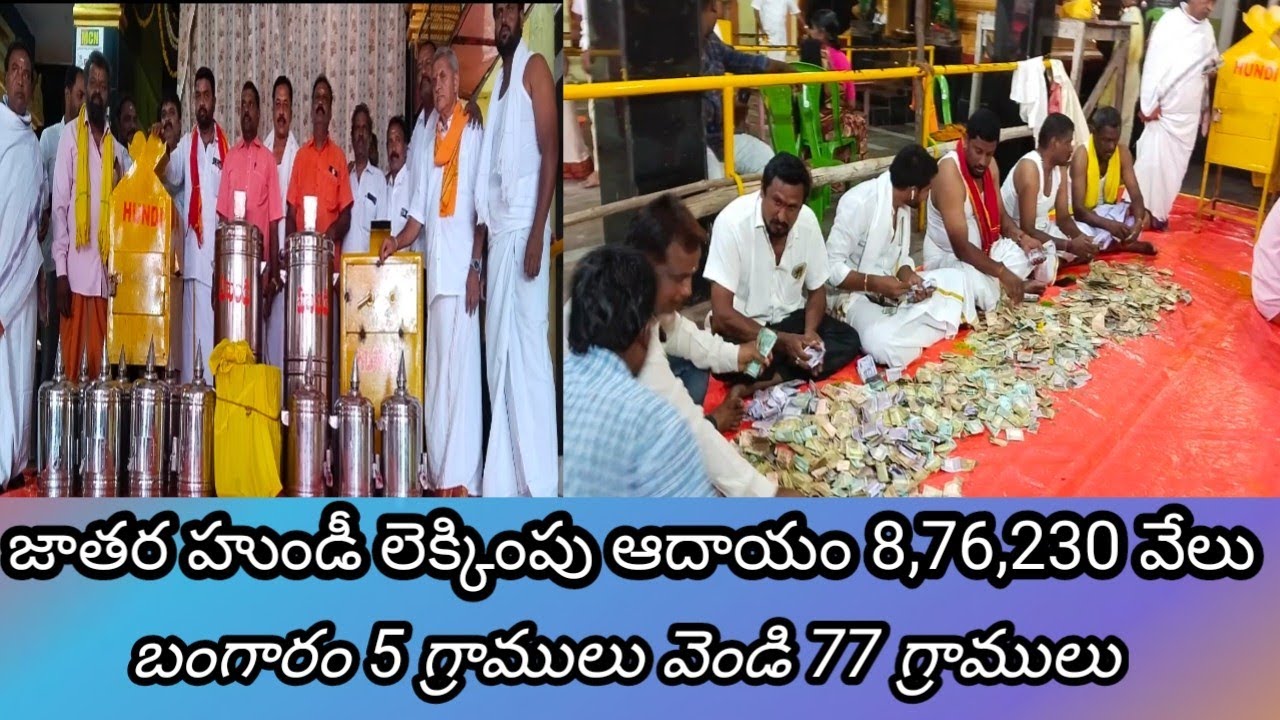 గంగ జాతర హుండీ లెక్కింపు ఆదాయం 8,76,230 వేలు బంగారం 5 గ్రాములు వెండి 77 గ్రాములు