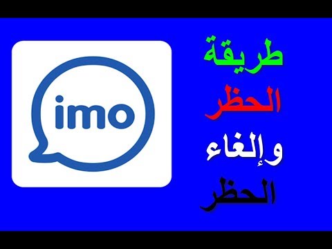 شرح طريقة الحظر وإلغاء الحظر في imo