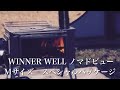 【薪ストーブ】WINNER WELLノマドビューM スペシャルパッケージ開封！