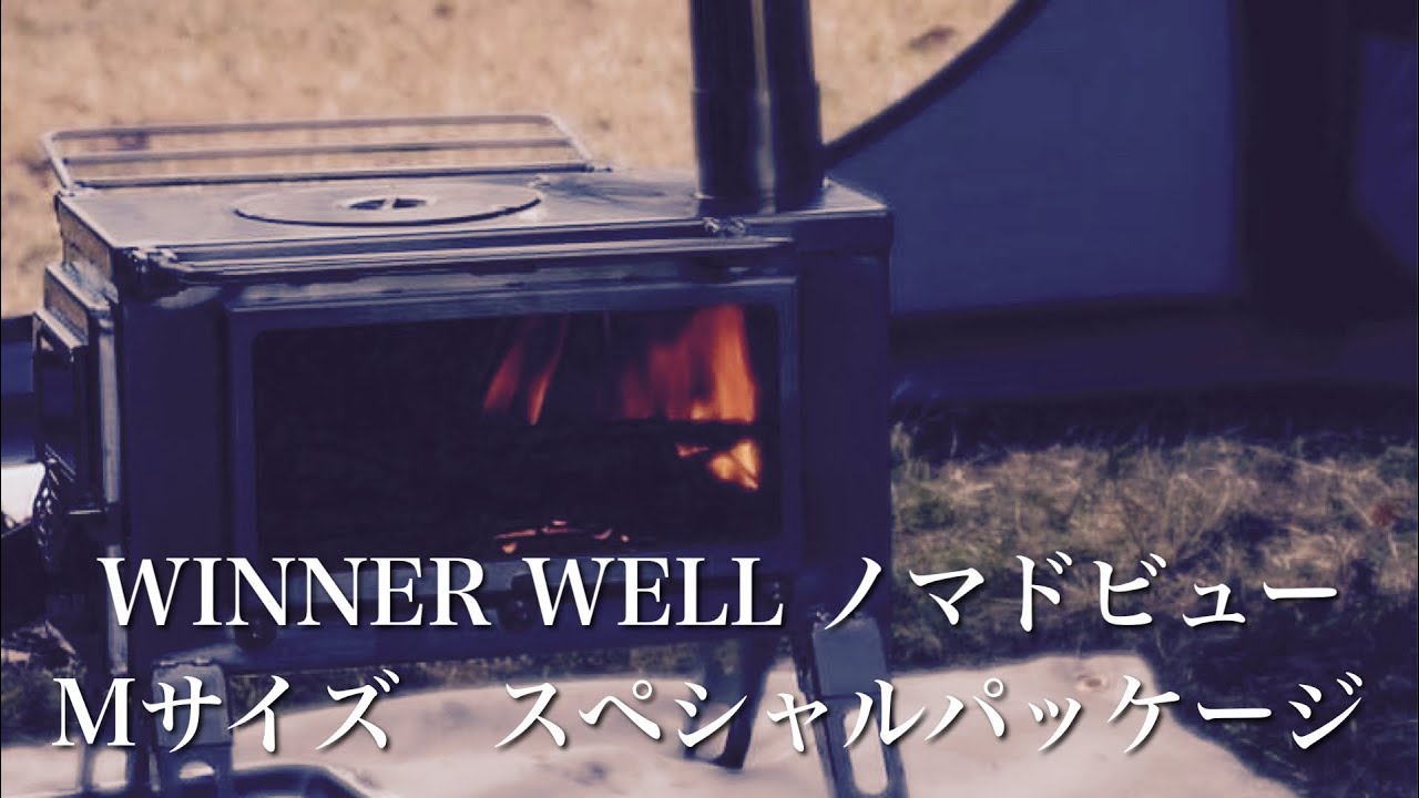 【薪ストーブ】WINNER WELLノマドビューM スペシャルパッケージ開封！